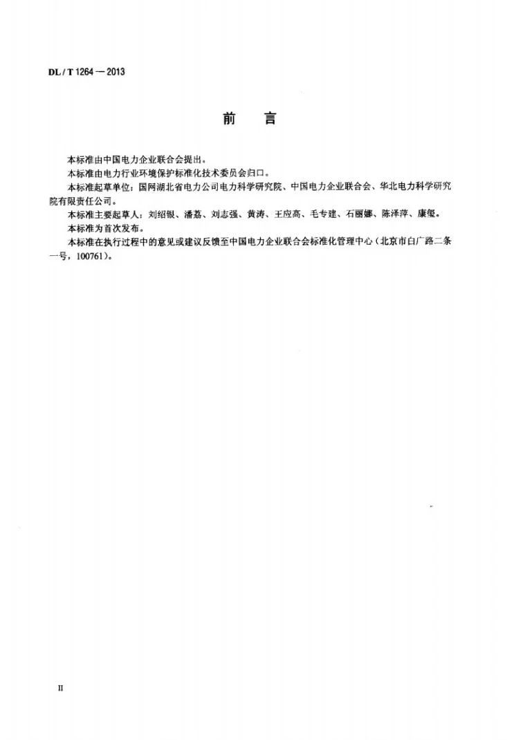 DL/T 1264-2013 火电厂环境统计指标第3页预览图