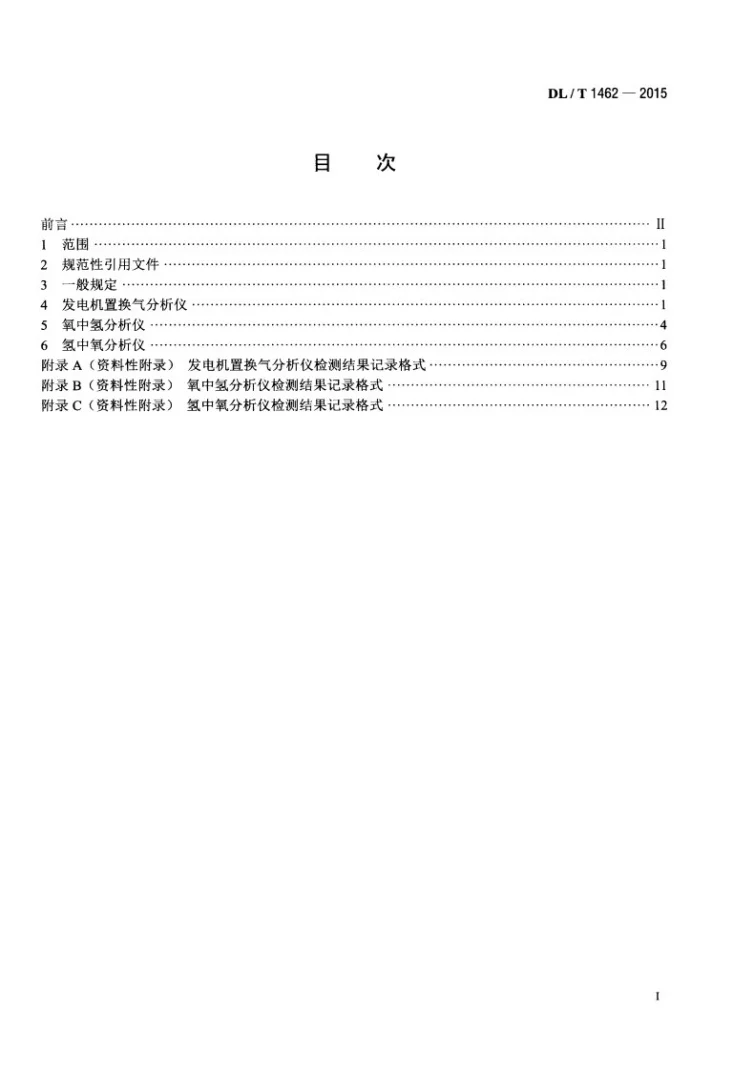 DL/T 1462-2015 发电厂在线氢气系统仪表检测规程第2页预览图