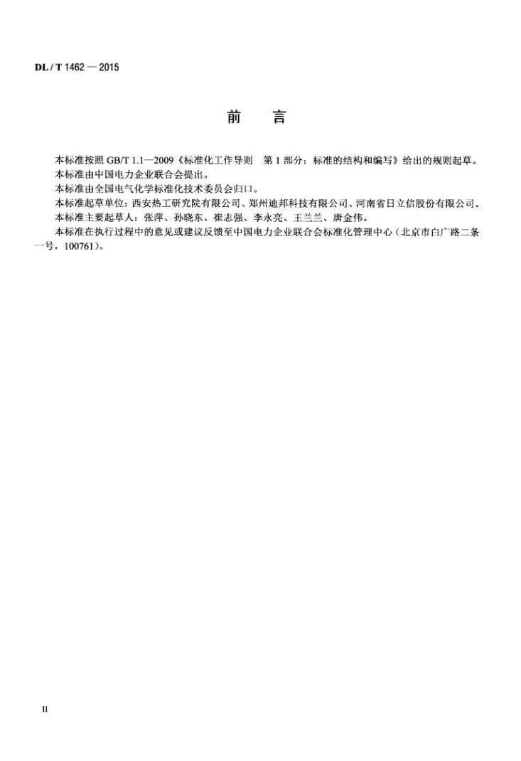 DL/T 1462-2015 发电厂在线氢气系统仪表检测规程第3页预览图