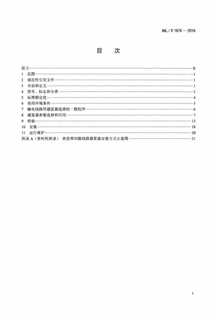 DL/T 1676-2016 交流输电线路用避雷器选用导则第2页预览图