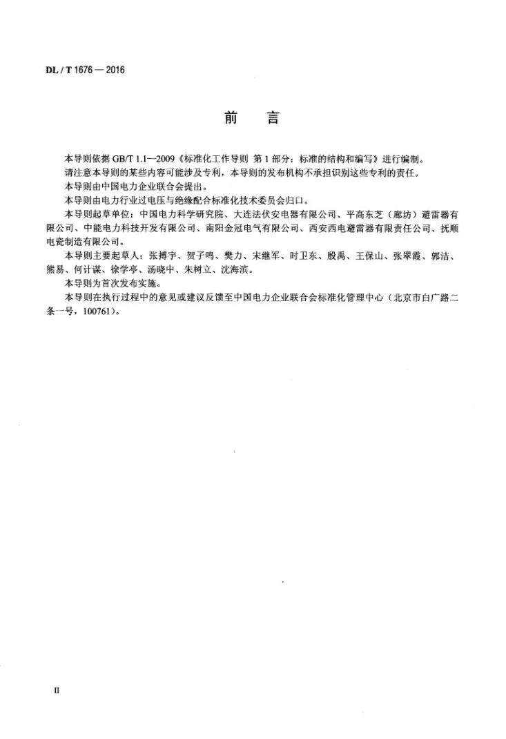 DL/T 1676-2016 交流输电线路用避雷器选用导则第3页预览图