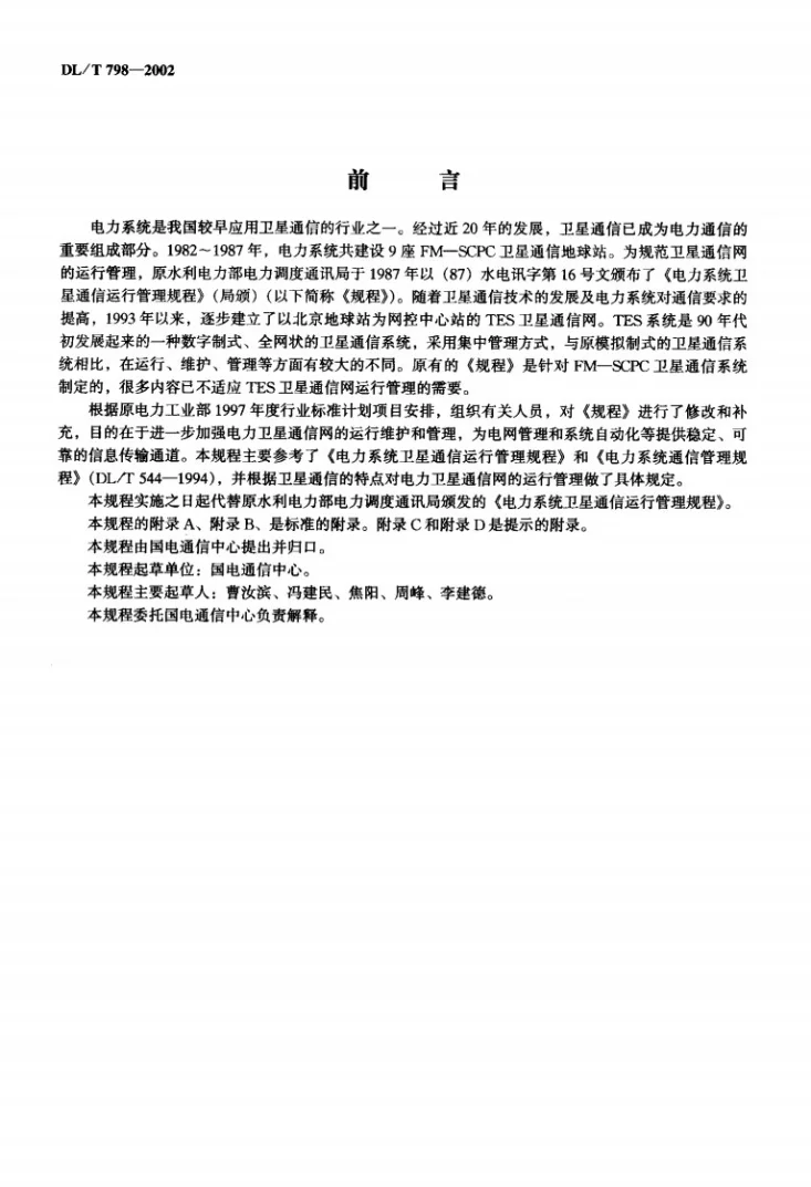 DL/T 798-2002 电力系统卫星通信运行管理规程第1页预览图
