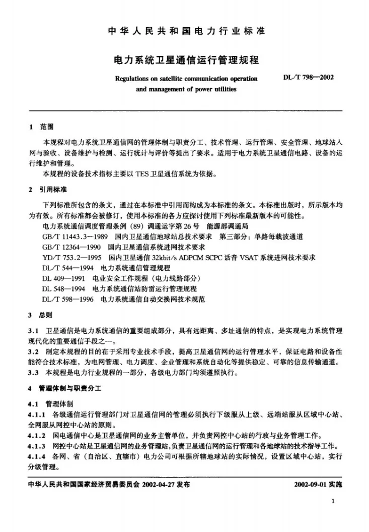 DL/T 798-2002 电力系统卫星通信运行管理规程第2页预览图