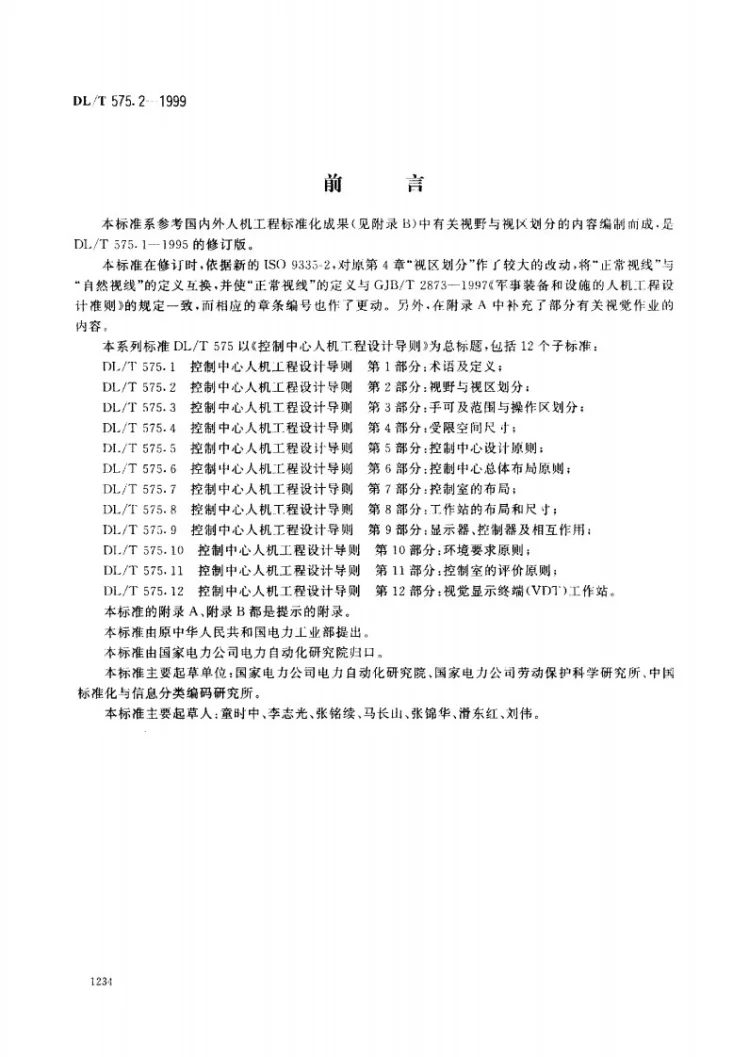 DL/T 575.2-1999 控制中心人机工程设计导则 第2部分：视野与视区划分第1页预览图