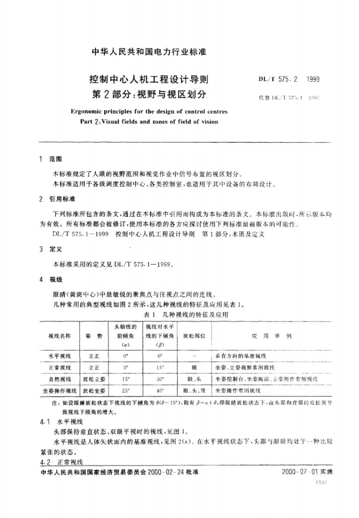 DL/T 575.2-1999 控制中心人机工程设计导则 第2部分：视野与视区划分第2页预览图