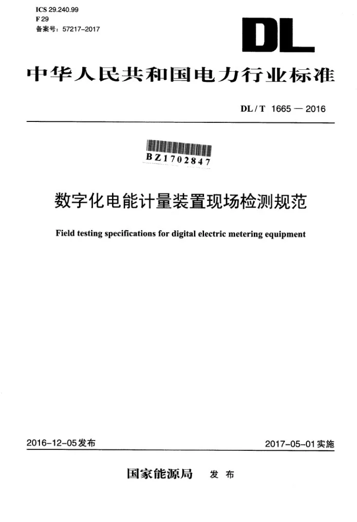 DL/T 1665-2016 数字化电能计量装置现场检测规范第1页预览图