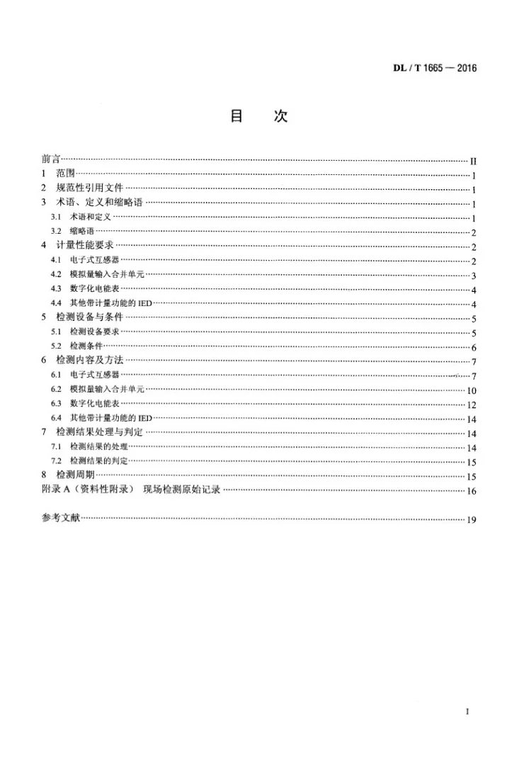 DL/T 1665-2016 数字化电能计量装置现场检测规范第2页预览图