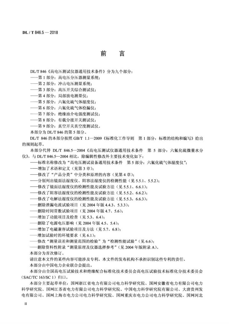DL/T 846.5-2018 高电压测试设备通用技术条件 第5部分：六氟化硫气体湿度仪第3页预览图