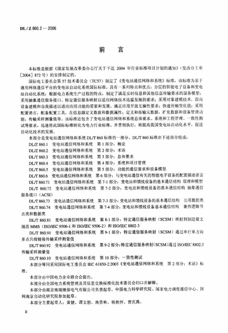 DL/Z 860.2-2006 变电站通信网络和系统 第2部分:术语第3页预览图