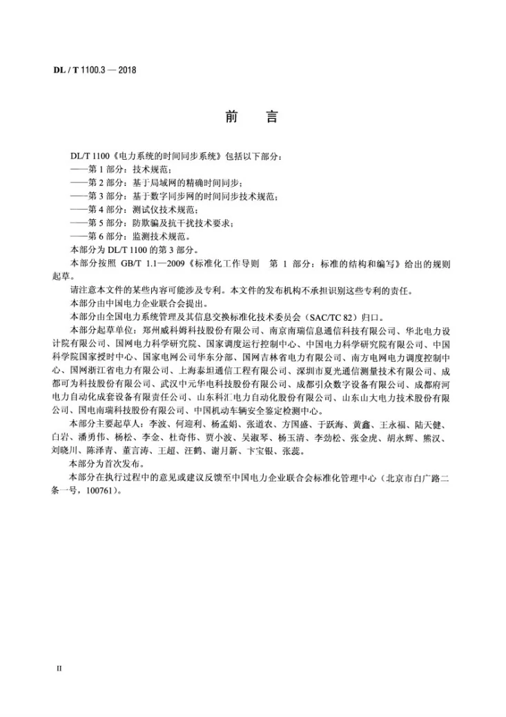 DL/T 1100.3-2018 电力系统的时间同步系统 第3部分:基于数字同步网的时间同步技术规范第3页预览图