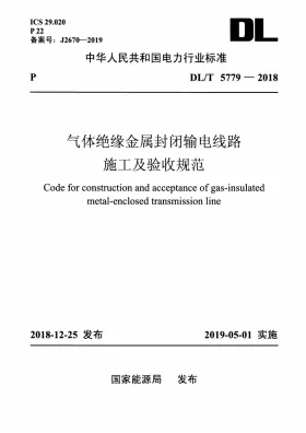 DL/T 5779-2018预览图
