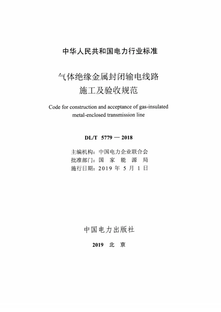 DL/T 5779-2018 气体绝缘金属封闭输电线路施工及验收规范第2页预览图