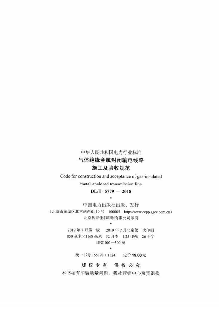 DL/T 5779-2018 气体绝缘金属封闭输电线路施工及验收规范第3页预览图