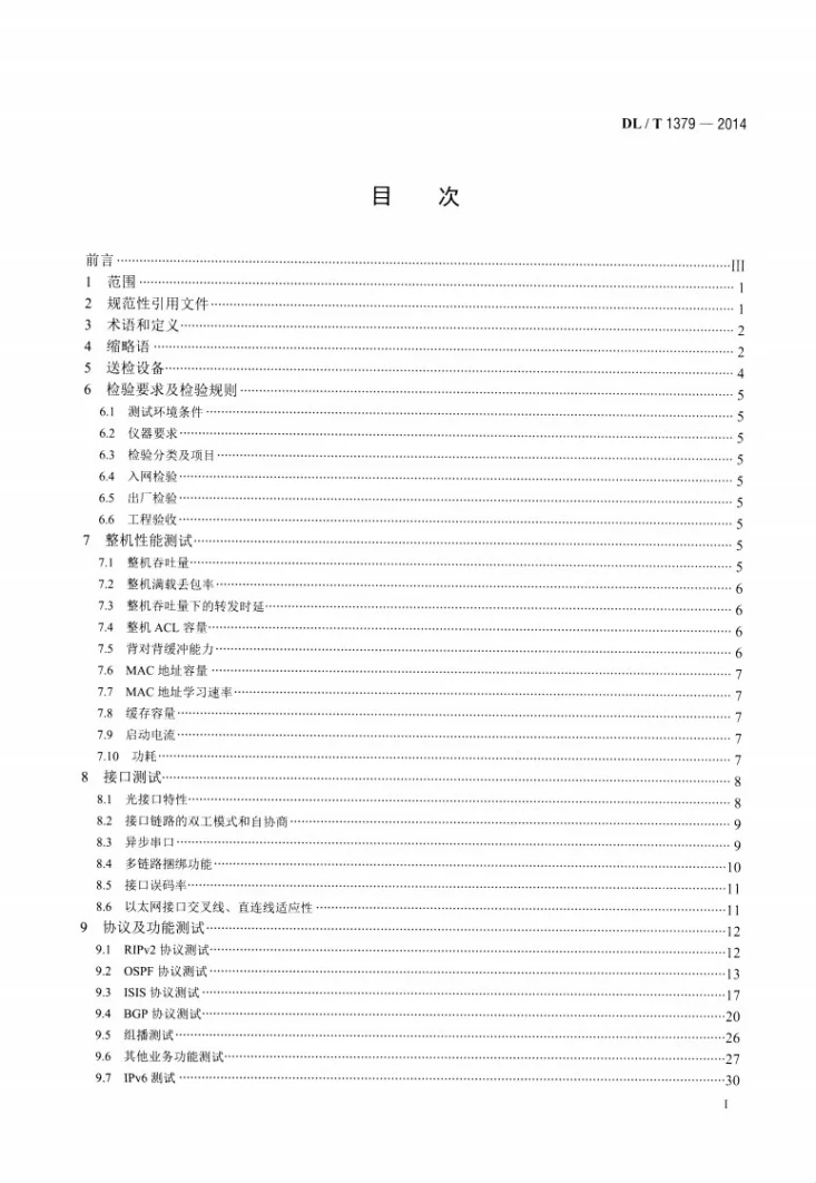 DL/T 1379-2014 电力调度数据网设备测试规范第2页预览图