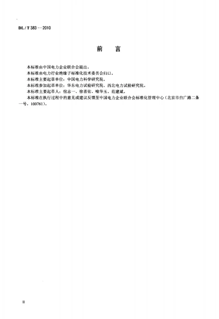 DL/T 383-2010 污秽条件高压瓷套管的人工淋雨试验方法第3页预览图