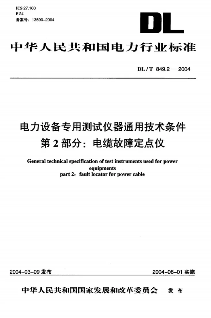 DL/T 849.2-2004 电力设备专用测试仪器通用技术条件 第2部分：电缆故障定点仪第1页预览图