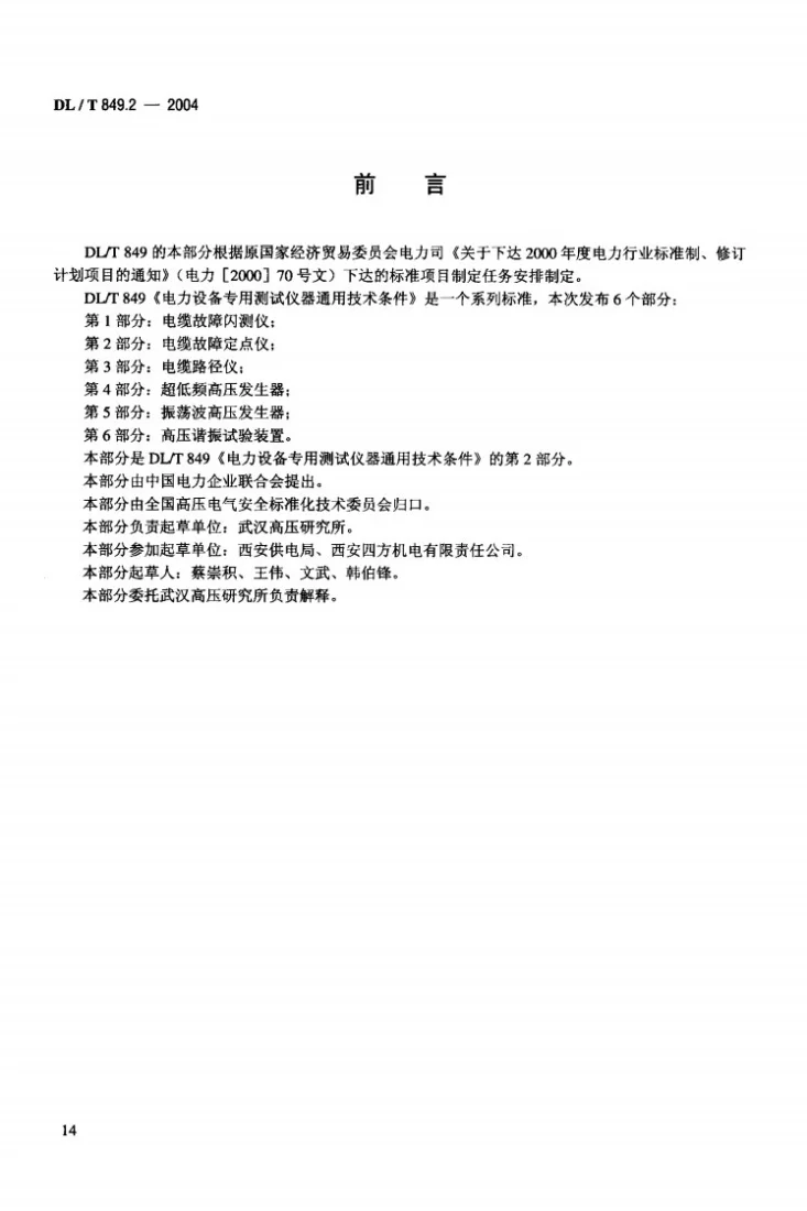 DL/T 849.2-2004 电力设备专用测试仪器通用技术条件 第2部分：电缆故障定点仪第3页预览图