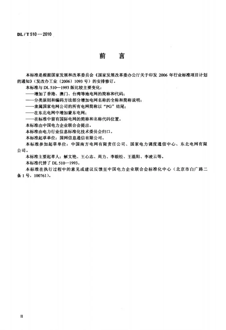 DL/T 510-2010 全国电网名称代码第3页预览图