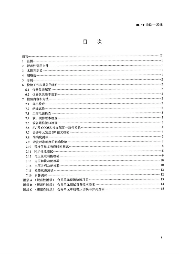 DL/T 1943-2018 合并单元现场检验规范第2页预览图