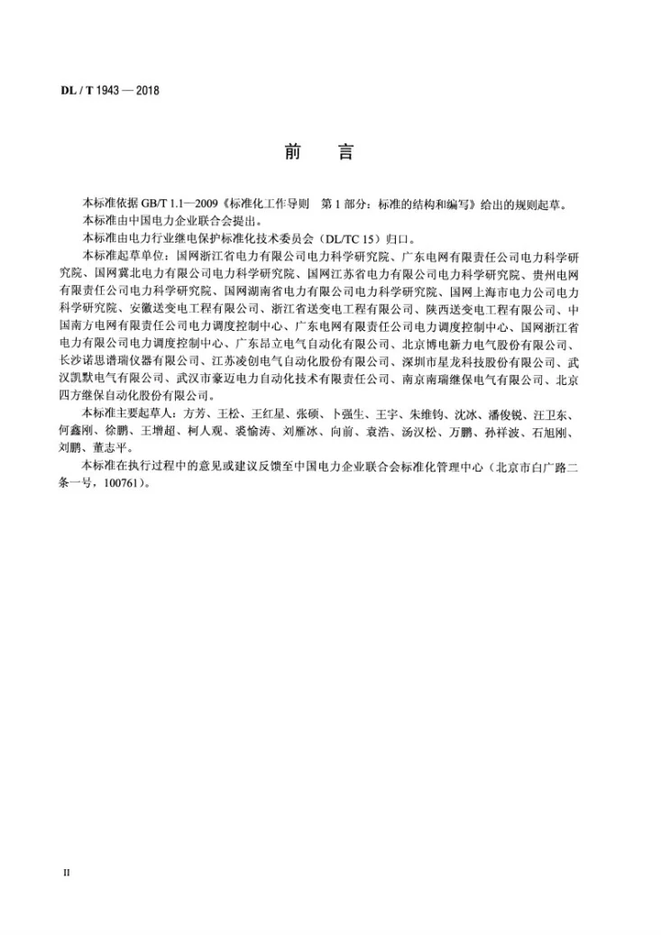 DL/T 1943-2018 合并单元现场检验规范第3页预览图