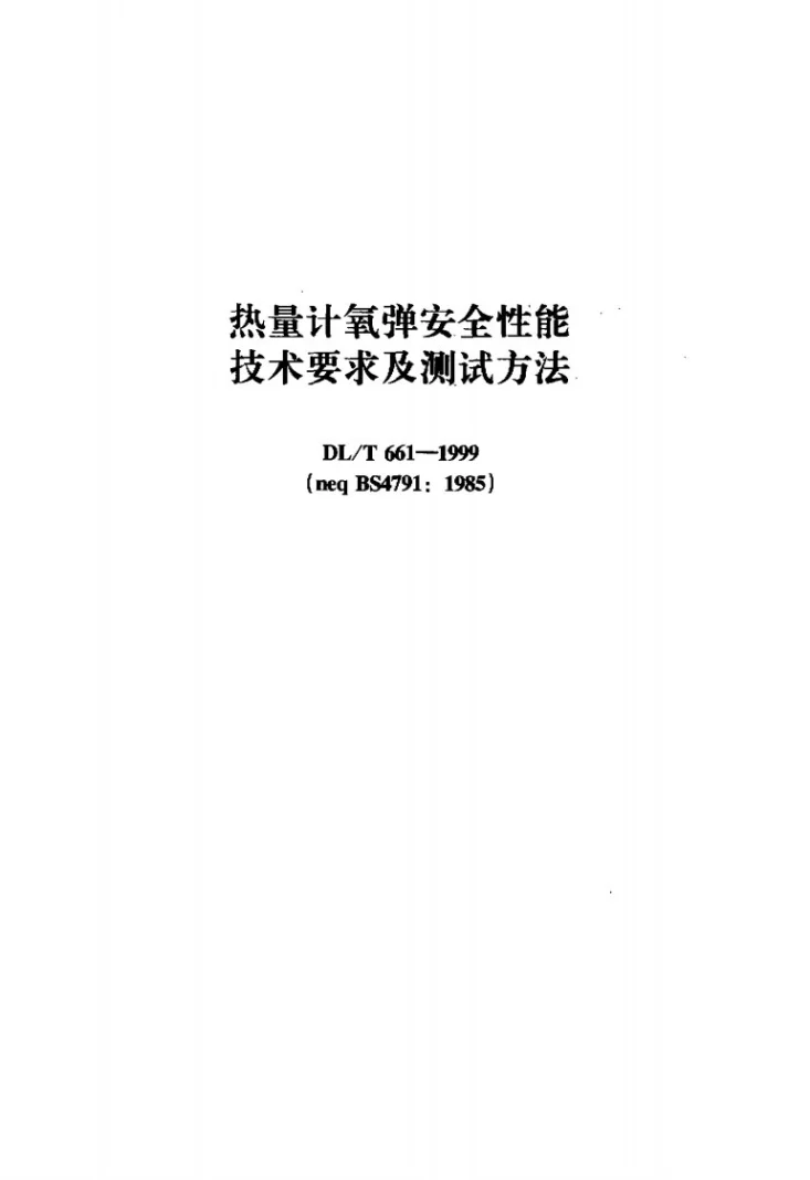 DL/T 661-1999 热量计氧弹安全性能技术要求及测试方法第1页预览图