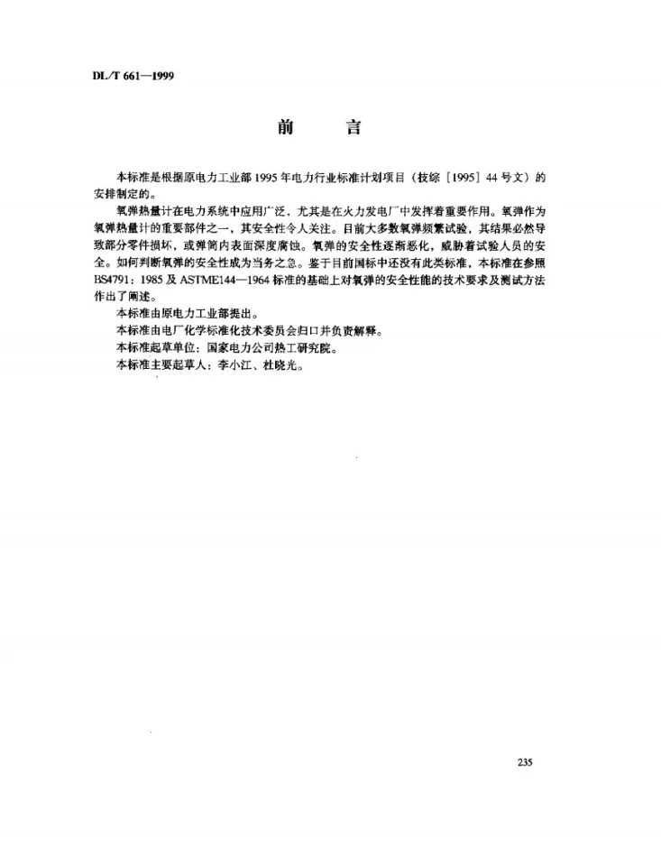 DL/T 661-1999 热量计氧弹安全性能技术要求及测试方法第3页预览图