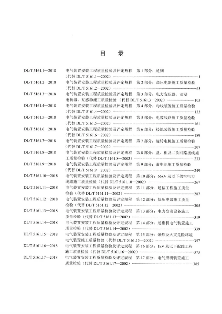 DL/T 5161.7-2018 电气装置安装工程质量检验及评定规程 第7部分：旋转电机施工质量检验第2页预览图
