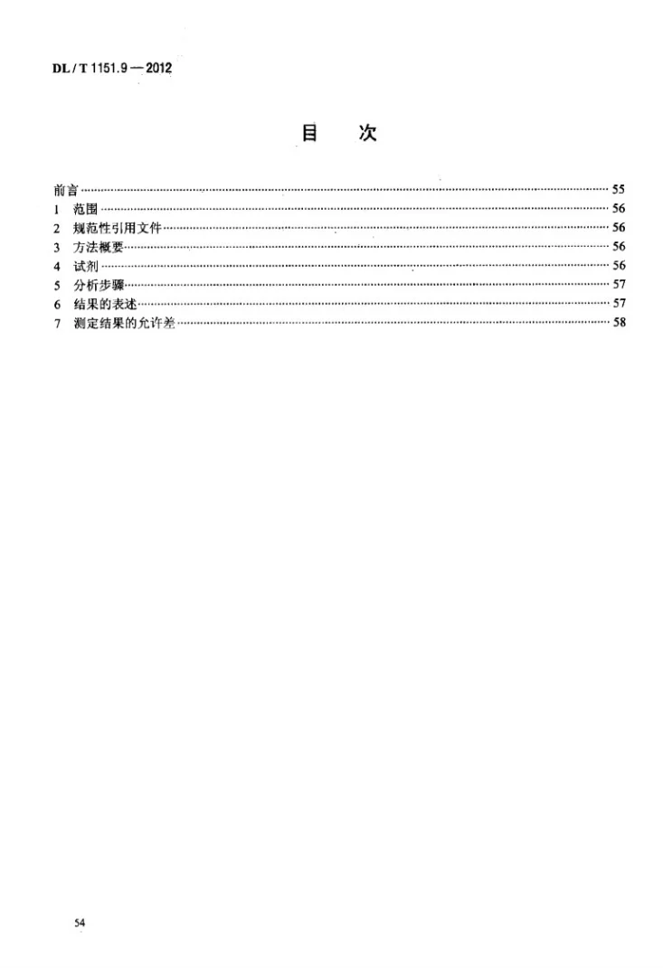 DL/T 1151.9-2012 火力发电厂垢和腐蚀产物分析方法 第9部分：氧化钙和氧化镁的测定第2页预览图