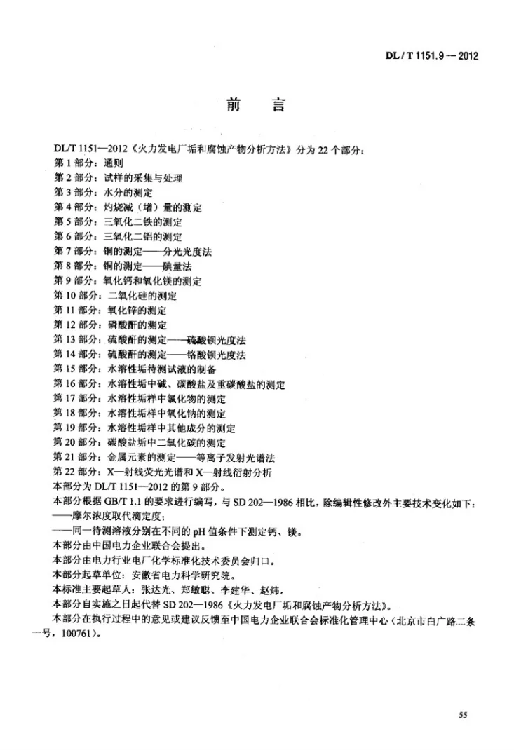 DL/T 1151.9-2012 火力发电厂垢和腐蚀产物分析方法 第9部分：氧化钙和氧化镁的测定第3页预览图