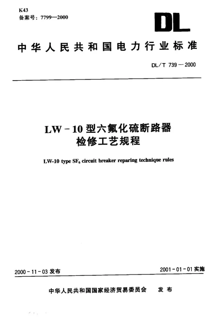DL/T 739-2000 LW-10型六氟化硫断路器检修工艺规程第1页预览图