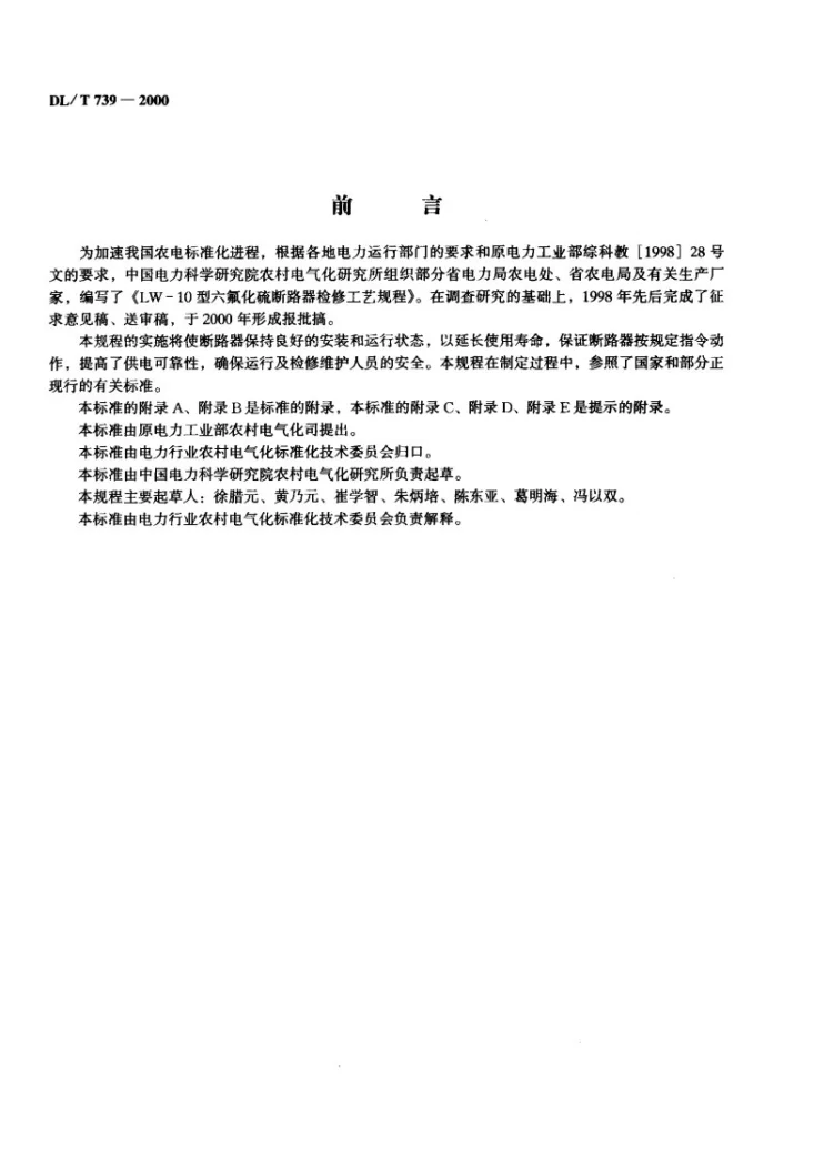 DL/T 739-2000 LW-10型六氟化硫断路器检修工艺规程第2页预览图