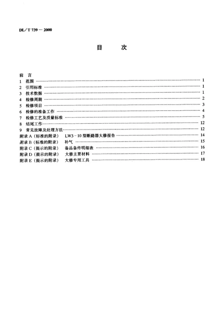 DL/T 739-2000 LW-10型六氟化硫断路器检修工艺规程第3页预览图