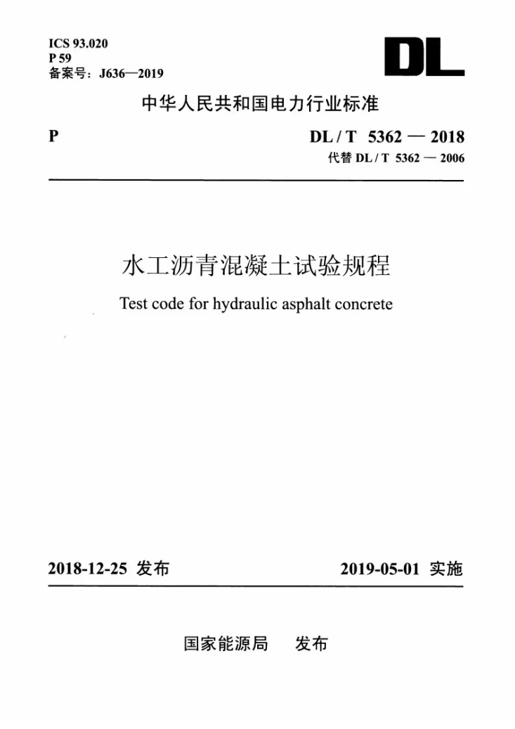 DL/T 5362-2018 水工沥青混凝土试验规程第1页预览图