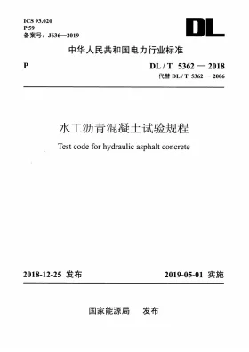 DL/T 5362-2018预览图