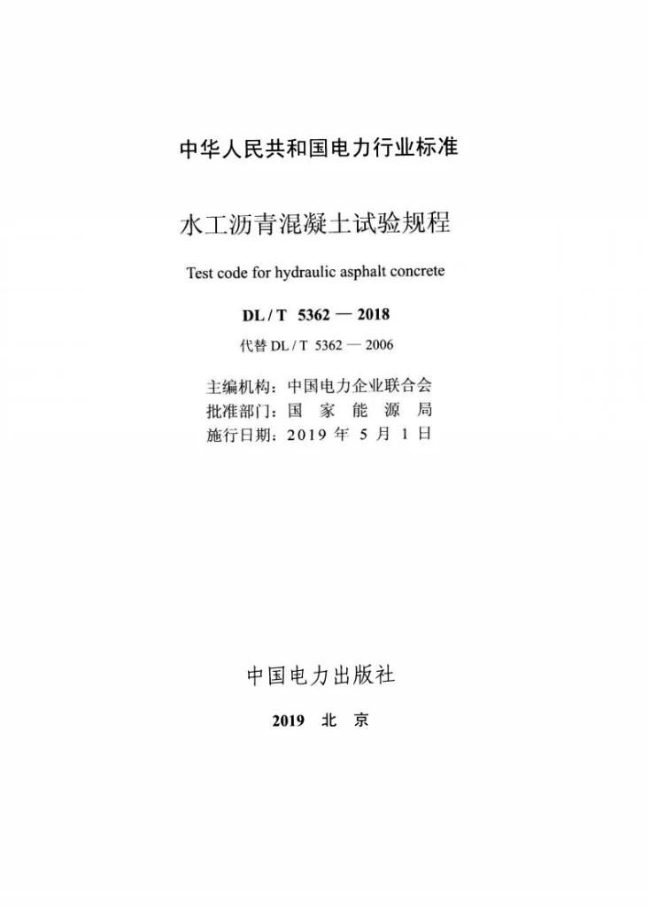 DL/T 5362-2018 水工沥青混凝土试验规程第2页预览图