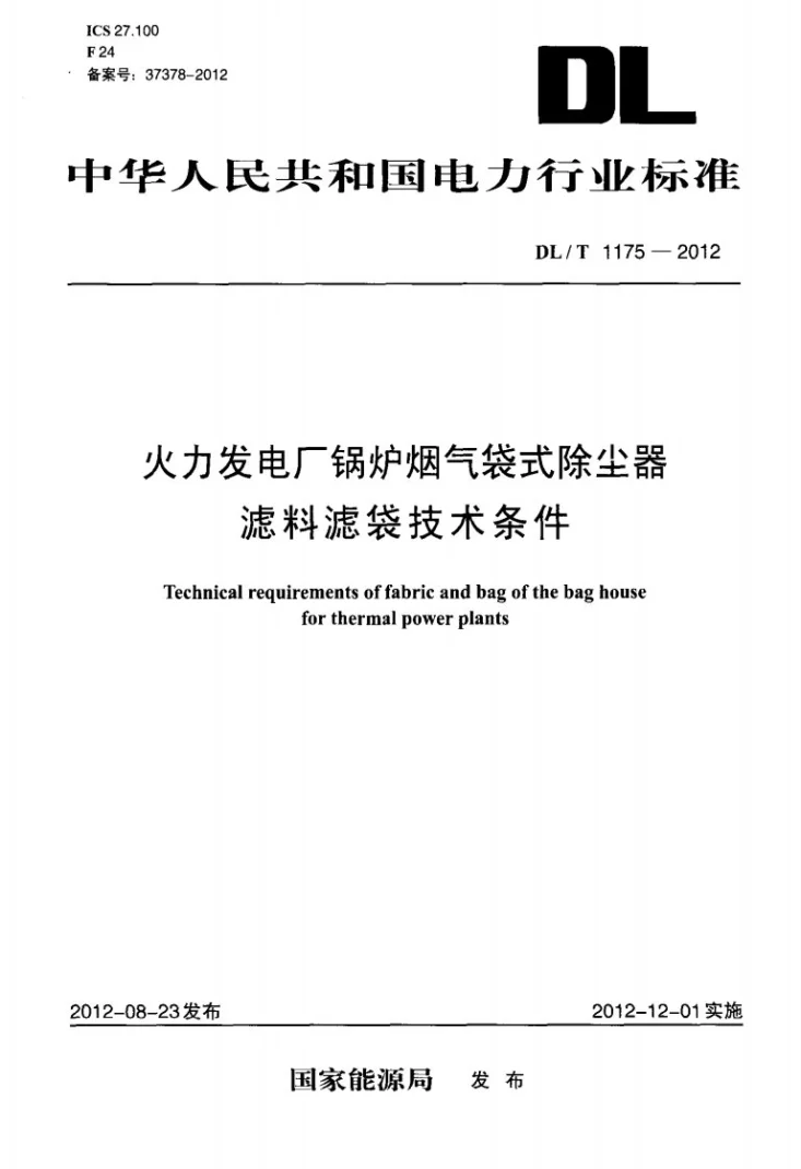 DL/T 1175-2012 火力发电厂锅炉烟气袋式除尘器滤料滤袋技术条件第1页预览图