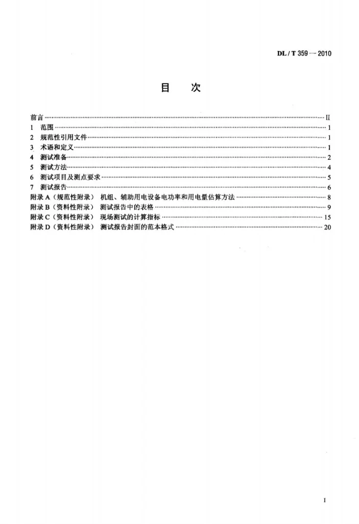 DL/T 359-2010 电蓄冷（热）和热泵系统现场测试规范第2页预览图