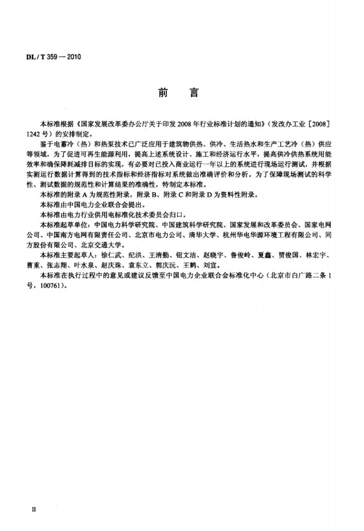 DL/T 359-2010 电蓄冷（热）和热泵系统现场测试规范第3页预览图