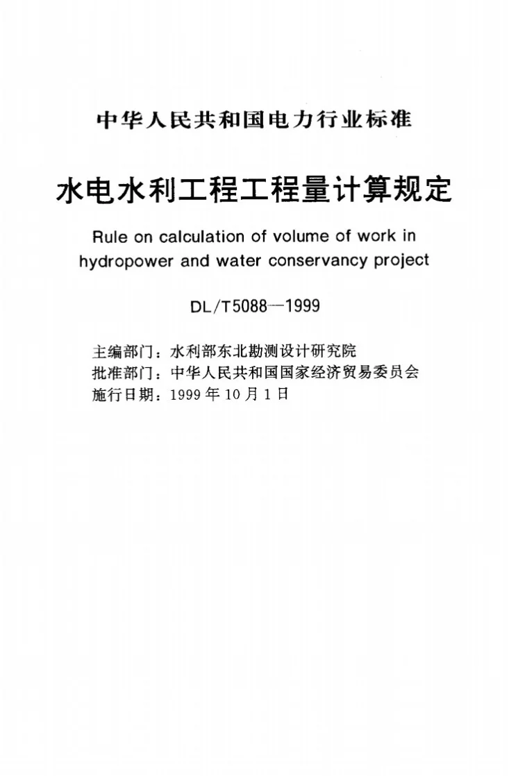 DL/T 5088-1999 水电水利工程工程量计算规定第1页预览图