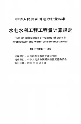 DL/T 5088-1999预览图