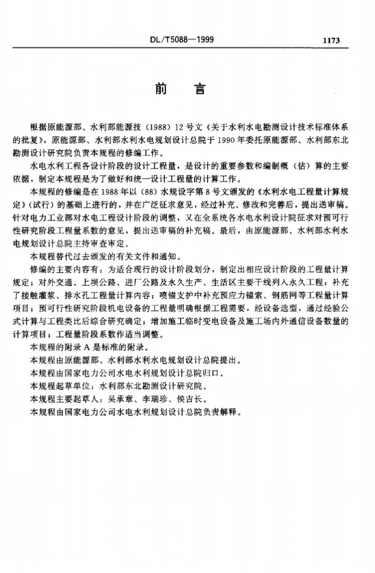 DL/T 5088-1999 水电水利工程工程量计算规定第2页预览图
