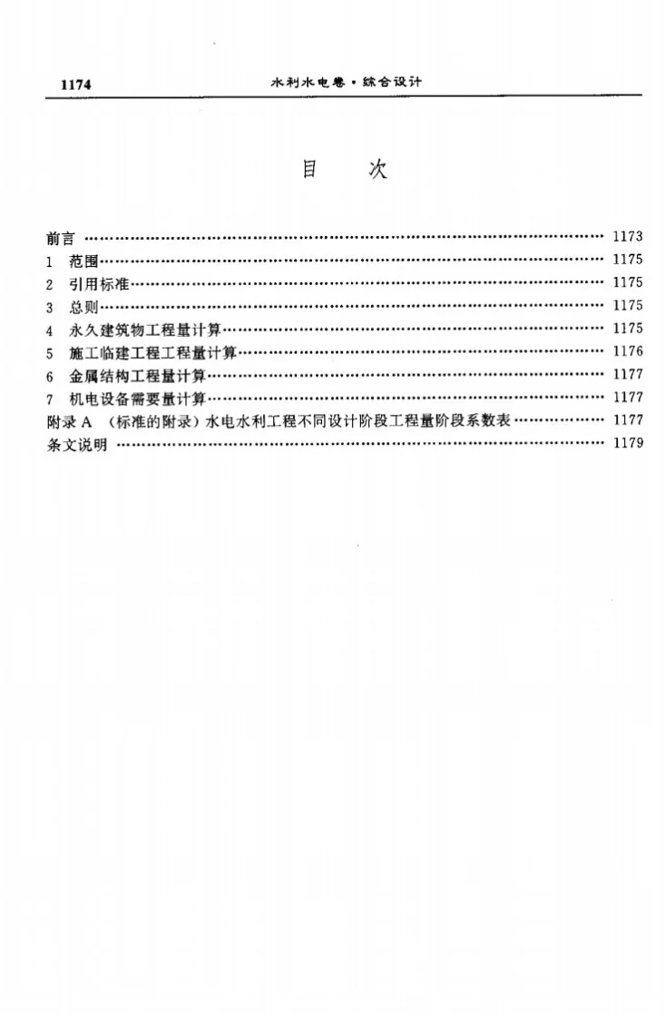 DL/T 5088-1999 水电水利工程工程量计算规定第3页预览图