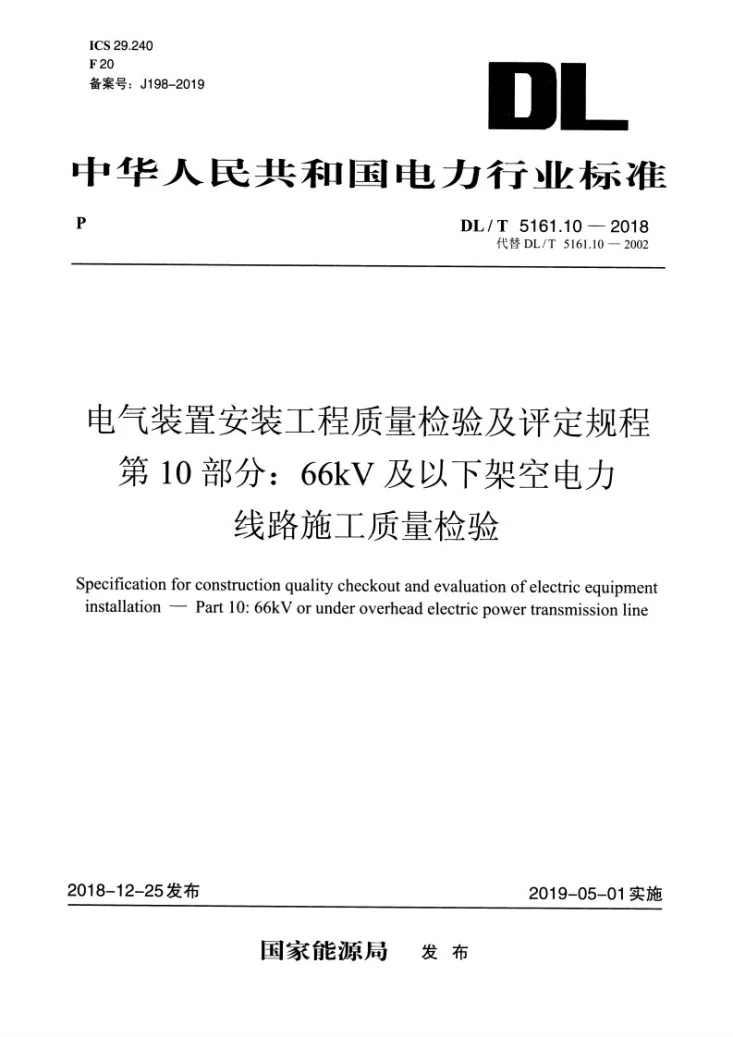 DL/T 5161.10-2018 电气装置安装工程质量检验及评定规程 第10部分：66kV及以下架空电力线路施工质量检验第3页预览图