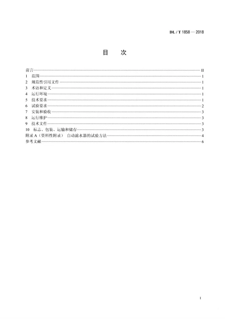 DL/T 1858-2018 水电厂自动滤水器技术条件第2页预览图