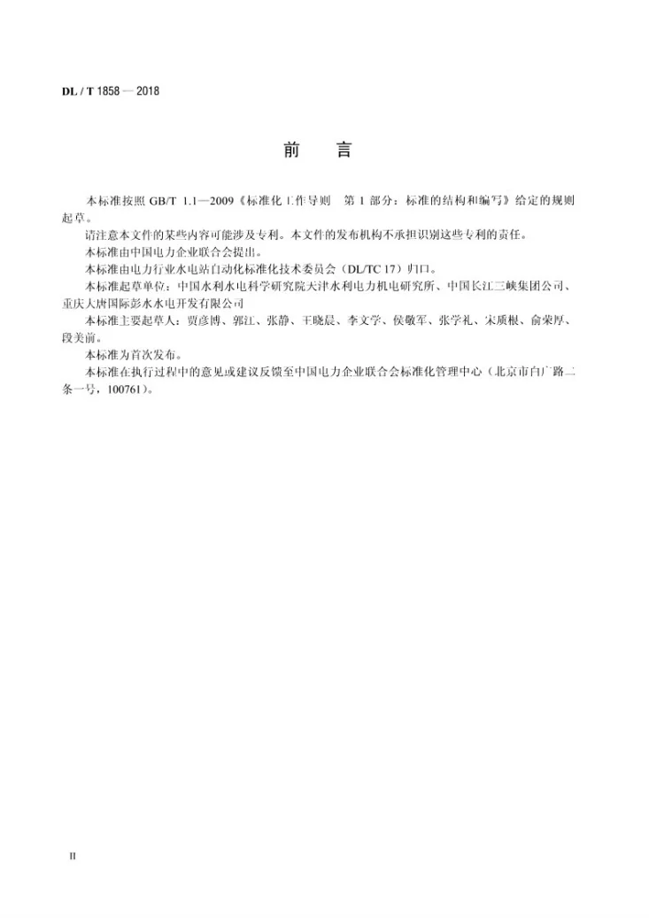 DL/T 1858-2018 水电厂自动滤水器技术条件第3页预览图