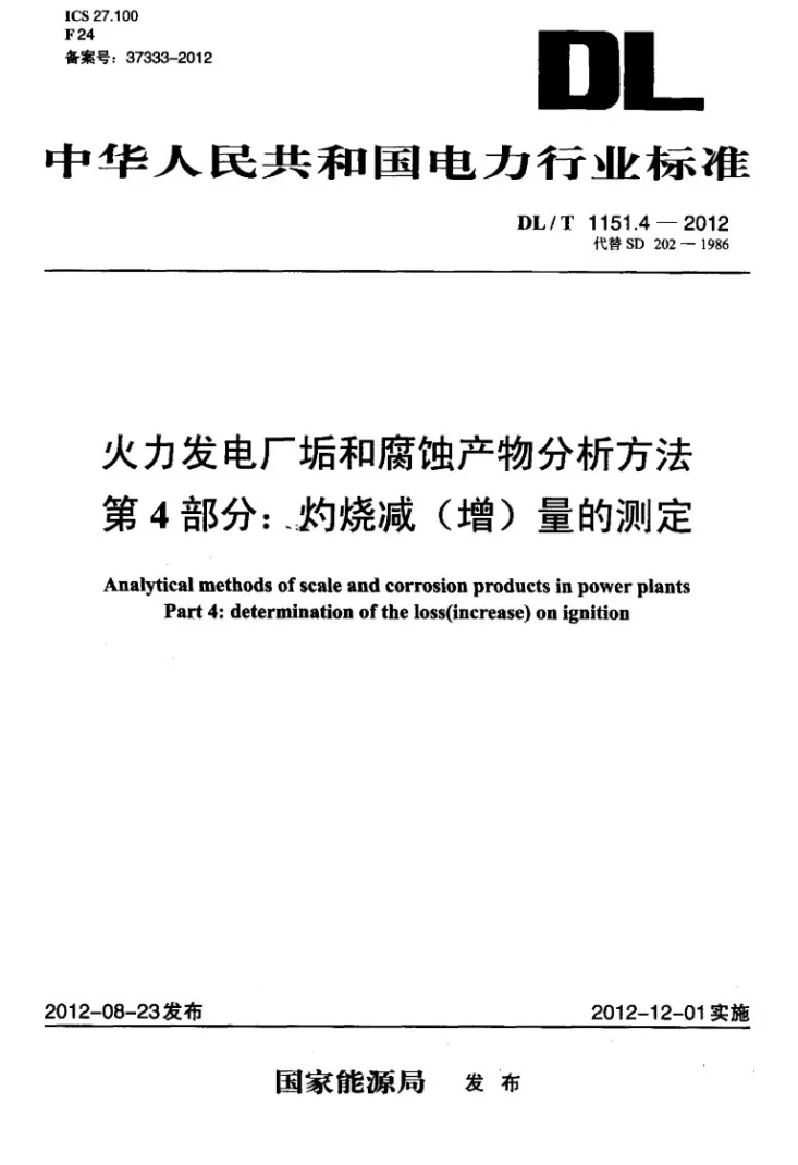 DL/T 1151.4-2012 火力发电厂垢和腐蚀产物分析方法 第4部分：灼烧减(增)量的测定第1页预览图
