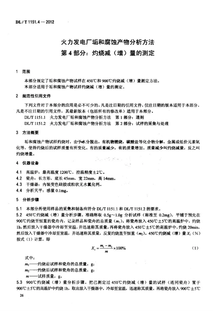 DL/T 1151.4-2012 火力发电厂垢和腐蚀产物分析方法 第4部分：灼烧减(增)量的测定第2页预览图