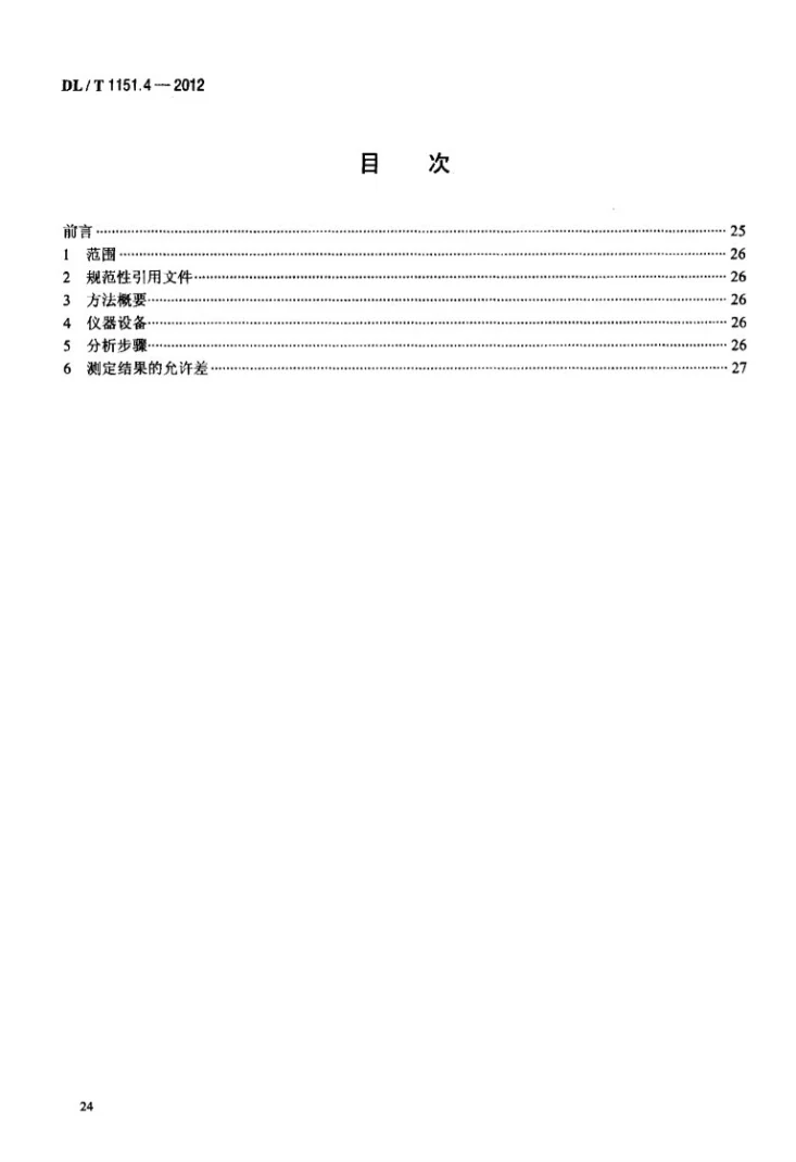 DL/T 1151.4-2012 火力发电厂垢和腐蚀产物分析方法 第4部分：灼烧减(增)量的测定第3页预览图