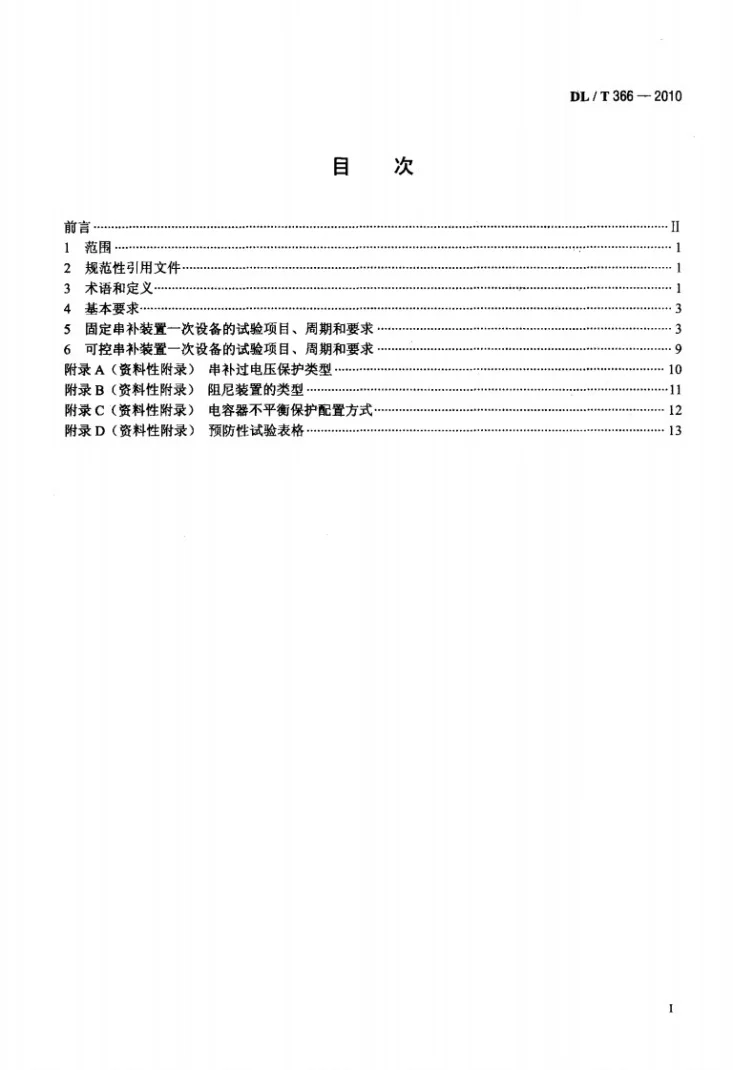 DL/T 366-2010 串联电容器补偿装置一次设备预防性试验规程第2页预览图