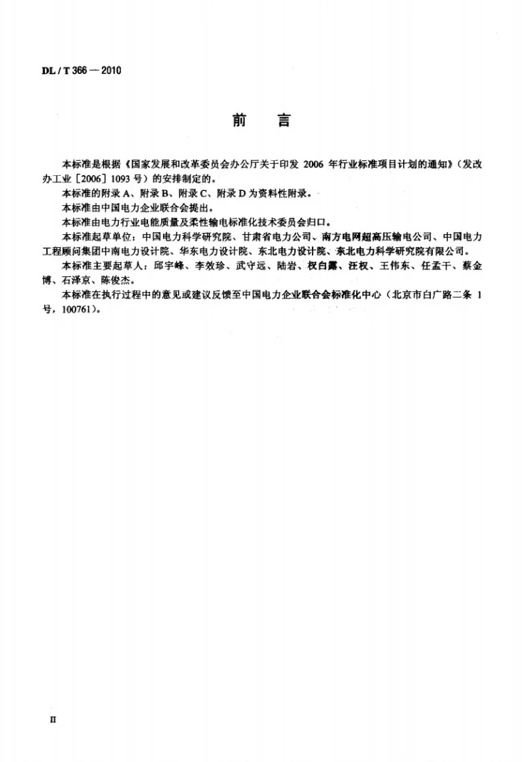 DL/T 366-2010 串联电容器补偿装置一次设备预防性试验规程第3页预览图